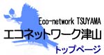 エコネットワーク津山トップへのリンク